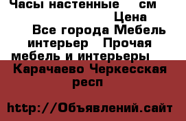 Часы настенные 42 см  “ Philippo Vincitore“ › Цена ­ 3 600 - Все города Мебель, интерьер » Прочая мебель и интерьеры   . Карачаево-Черкесская респ.